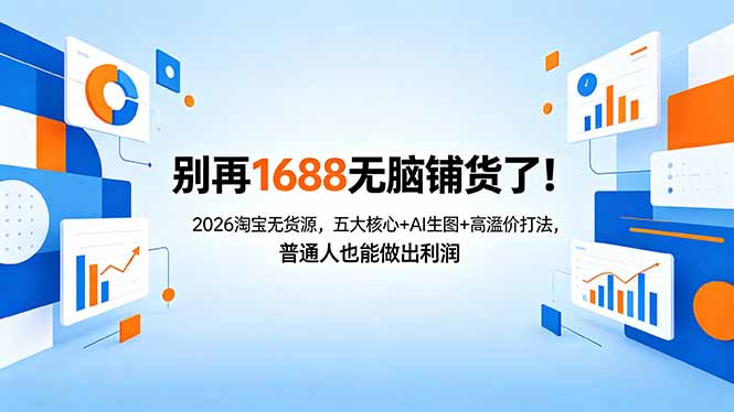 别再1688无脑铺货了!2026淘宝无货源,五大核心+AI生图+高溢价打法,普通人也能做出利润-热点1站 - 热点知汇专注网赚项目资源知识聚汇