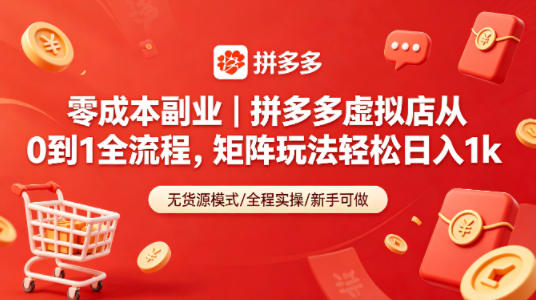 零成本副业|拼多多虚拟店从0到1全流程,矩阵玩法轻松日入1k-热点1站 - 热点知汇专注网赚项目资源知识聚汇