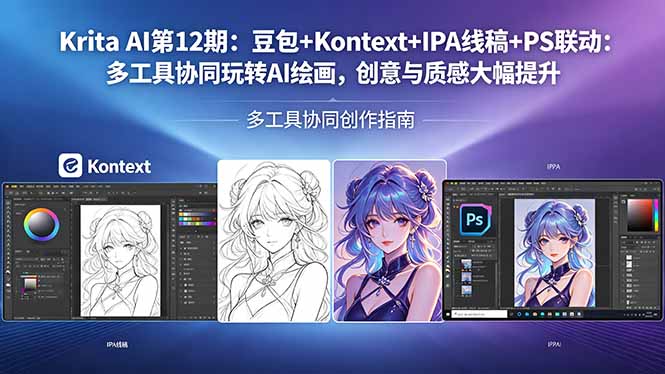 Krita AI第12期:豆包+Kontext+IPA线稿+PS联动:多工具协同玩转AI绘画,创意与质感大幅提升-热点1站 - 热点知汇专注网赚项目资源知识聚汇