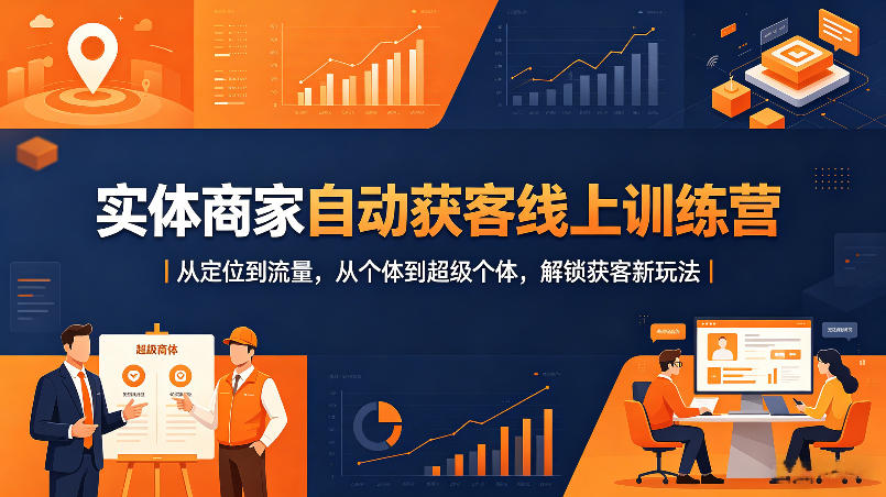 实体商家自动获客线上训练营|从定位到流量,从个体到超级个体,解锁获客新玩法-热点1站 - 热点知汇专注网赚项目资源知识聚汇
