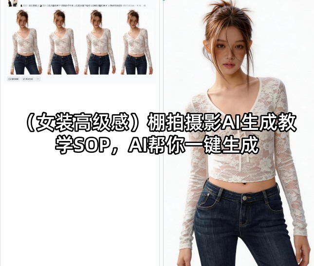 (女装高级感)棚拍摄影AI生成教学SOP,AI帮你一键生成-热点1站 - 热点知汇专注网赚项目资源知识聚汇