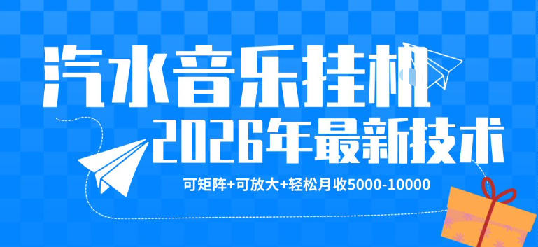 【汽水音乐挂G】26年最新玩法,可矩阵放大,月收5k-1W,独家技术,非常稳定【揭秘】-热点1站 - 热点知汇专注网赚项目资源知识聚汇