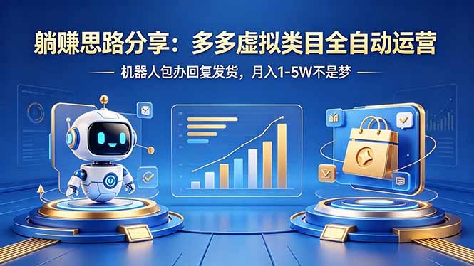躺赚思路分享:多多虚拟类目全自动运营,机器人包办回复发货,月入 1-5W 不是梦-热点1站 - 热点知汇专注网赚项目资源知识聚汇