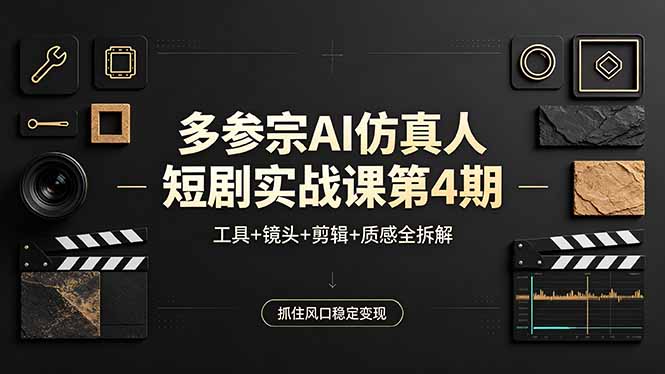 多参宗AI仿真人短剧实战课第4期,工具+镜头+剪辑+质感全拆解,抓住风口稳定变现-热点1站 - 热点知汇专注网赚项目资源知识聚汇