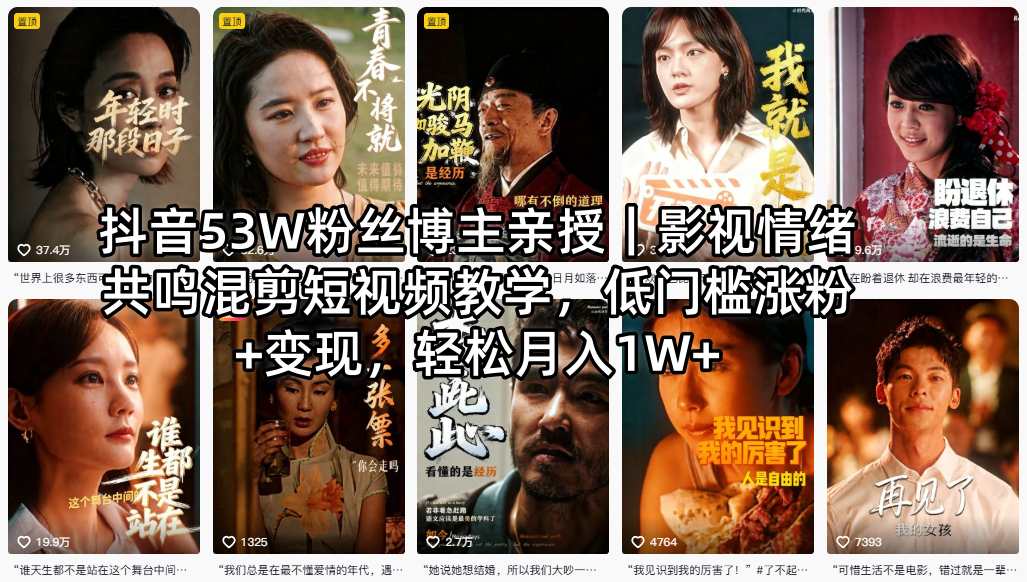 抖音53W粉丝博主亲授|影视情绪共鸣混剪短视频教学,低门槛涨粉+变现,轻松月入1W+-热点1站 - 热点知汇专注网赚项目资源知识聚汇
