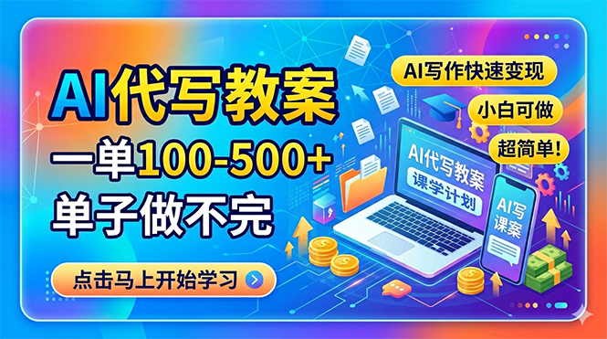 AI代写教案,一单100-500+,单子做不完,AI写作快速变现,小白可做 超简单!-热点1站 - 热点知汇专注网赚项目资源知识聚汇