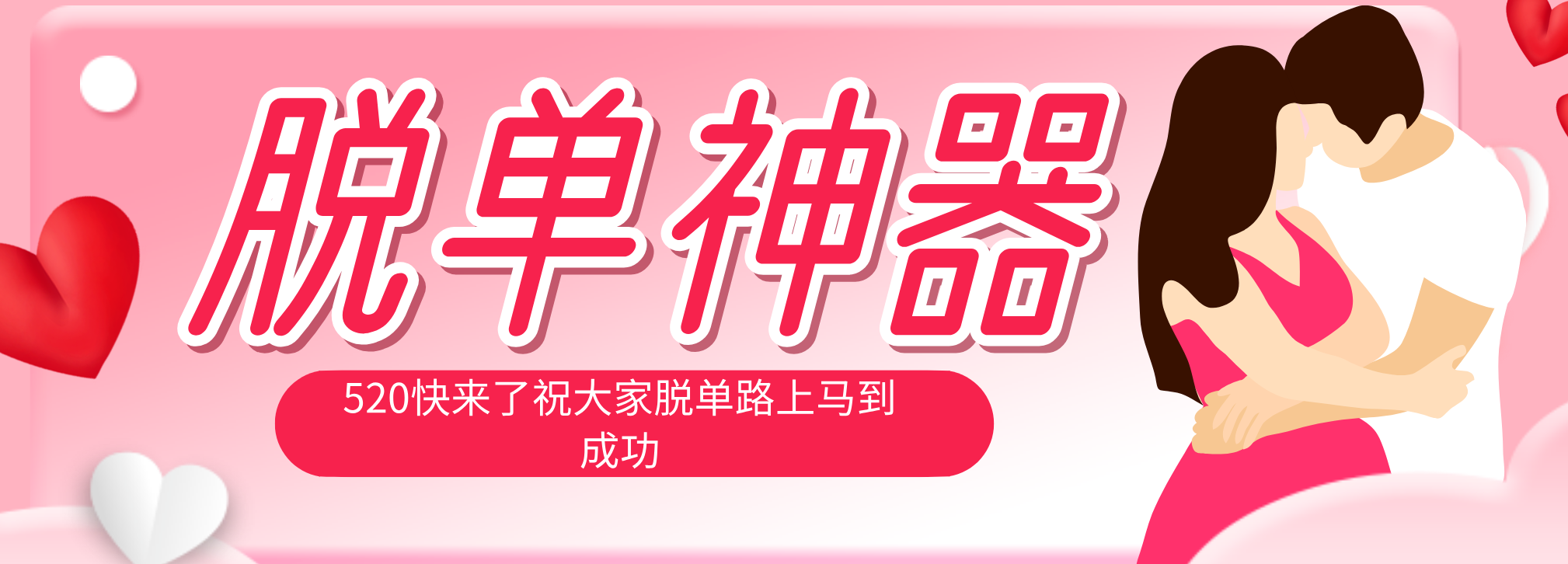 脱单神器:系统理论 + 实景模拟实战相结合,助你脱单路上马到成功。-热点1站 - 热点知汇专注网赚项目资源知识聚汇