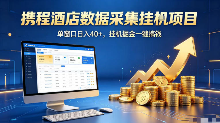 携程酒店全自动浏览掘金项目,稳定可矩阵单窗口收益40+,可批量矩阵放大收益【揭秘】-热点1站 - 热点知汇专注网赚项目资源知识聚汇