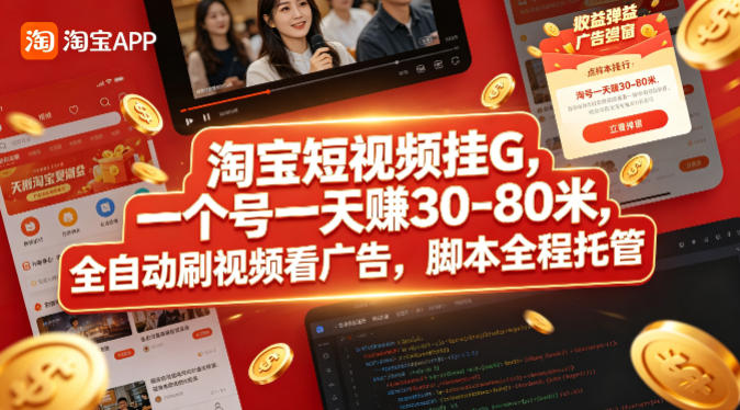 淘宝短视频挂G,一个号一天 賺30-80米,全自动刷视频看广告,脚本全程托管【揭秘】-热点1站 - 热点知汇专注网赚项目资源知识聚汇
