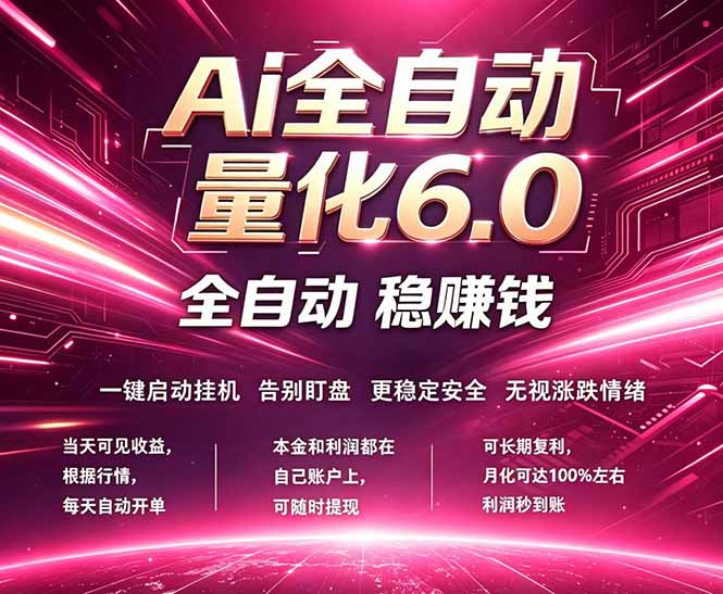 最新AI量化交易6.0,24小时自动运行,绿色稳定!日入1000+-热点1站 - 热点知汇专注网赚项目资源知识聚汇