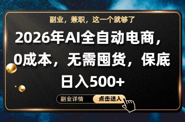 AI全自动电商,全流程托管,0成本操作,无需囤货,保底日入500+【揭秘】-热点1站 - 热点知汇专注网赚项目资源知识聚汇