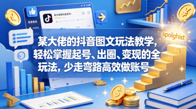 某大佬的抖音图文玩法教学,轻松掌握起号、出圈、变现的全套玩法,少走弯路高效做账号-热点1站 - 热点知汇专注网赚项目资源知识聚汇