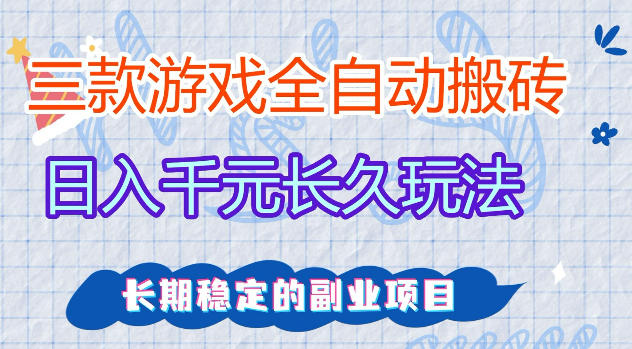 三款游戏全自动打金,日入1k+,不需要你会玩游戏,全职副业皆可做【揭秘】-热点1站 - 热点知汇专注网赚项目资源知识聚汇