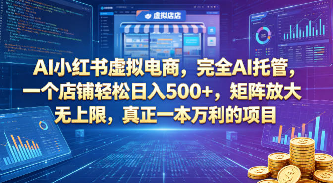 AI小红书虚拟电商,完全AI托管,一个店铺轻松日入500+,矩阵放大无上限,真正一本万利的项目【揭秘】-热点1站 - 热点知汇专注网赚项目资源知识聚汇