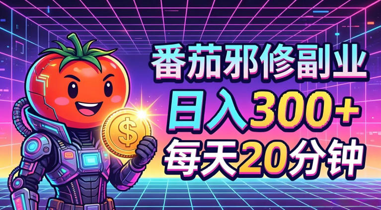 番茄小说撸金,日入300+,每天20分钟!五一必看,独家项目,副业小白友好,超级简单【揭秘】-热点1站 - 热点知汇专注网赚项目资源知识聚汇
