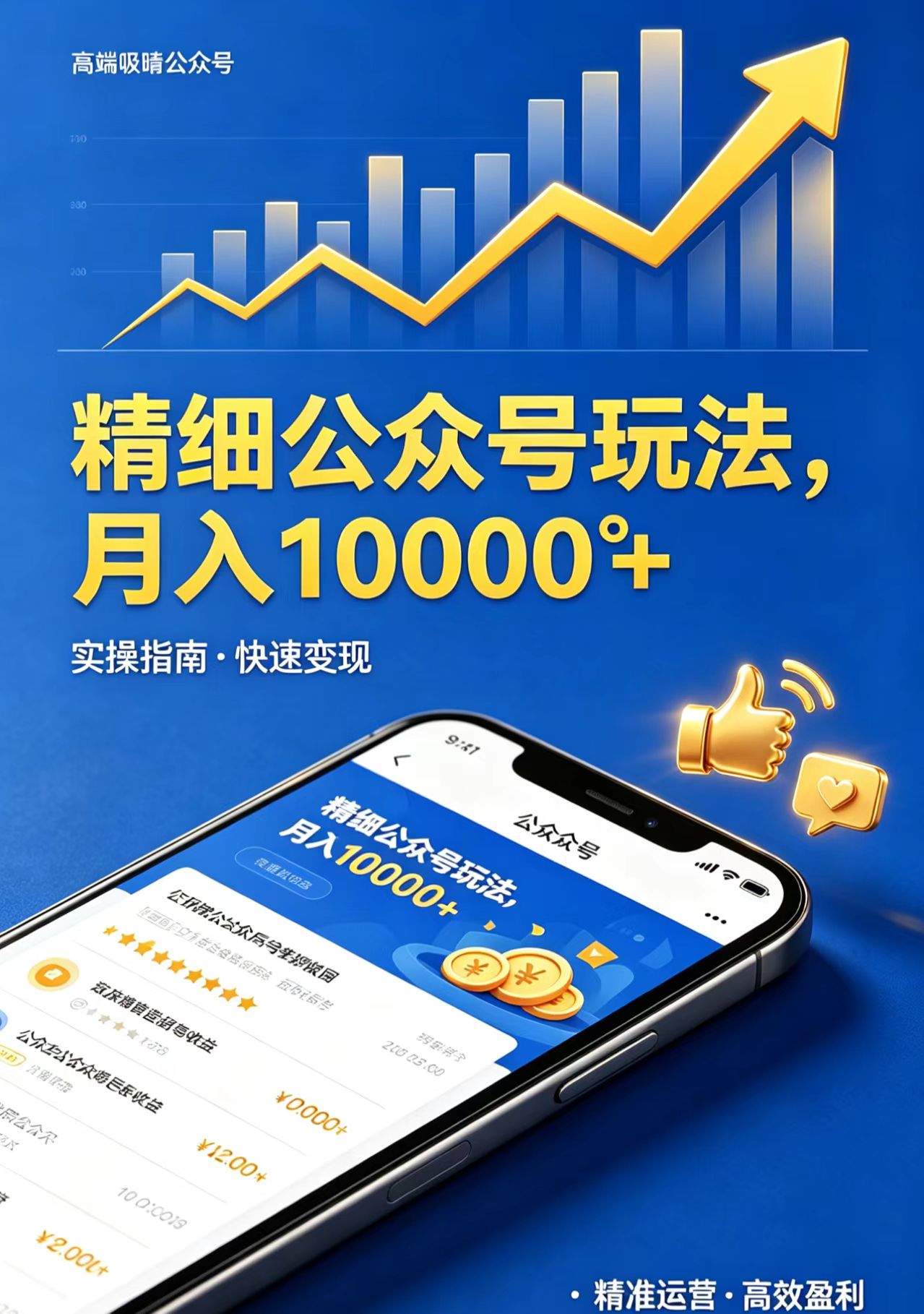 精细公众号玩法,月入10000+,实操指南,快速变现-热点1站 - 热点知汇专注网赚项目资源知识聚汇