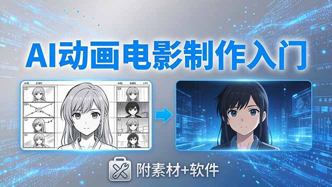 AI动画电影制作实战:豆包+即梦+Vidu+MINIMAX,从脚本到成片零基础入门(附素材+软件-热点1站 - 热点知汇专注网赚项目资源知识聚汇