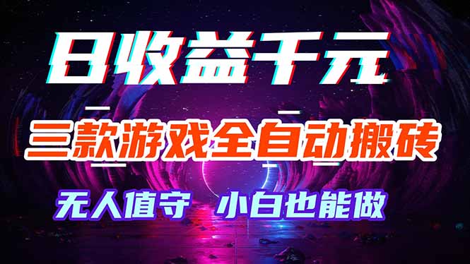 三款游戏全自动打金玩法,绿色稳定!日入1000+!-热点1站 - 热点知汇专注网赚项目资源知识聚汇