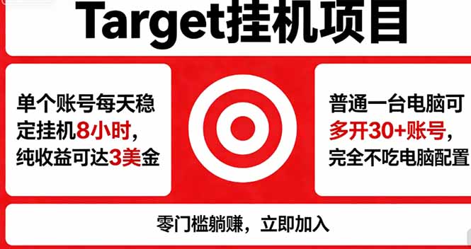 海外平台Target,正规运营商合作、技术兜底长期稳定、防风控、任务不断档、收益透明、灵活提...-热点1站 - 热点知汇专注网赚项目资源知识聚汇