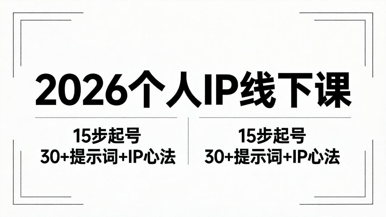 2026内容为王个人IP线下课全套资料:15步起号流程+30+提示词+IP心法实战-热点1站 - 热点知汇专注网赚项目资源知识聚汇