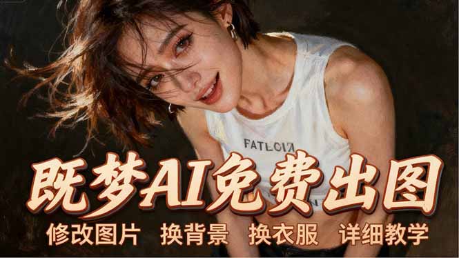 即梦AI全功能实战课:出图、换背景、照片动起来、唱歌说话,Seedance2.0全教学-热点1站 - 热点知汇专注网赚项目资源知识聚汇