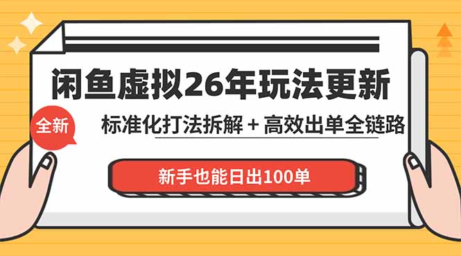闲鱼虚拟从0到1系统化运营课程:标准化打法拆解 + 高效出单全链路教学,新手也能日出100单-热点1站 - 热点知汇专注网赚项目资源知识聚汇
