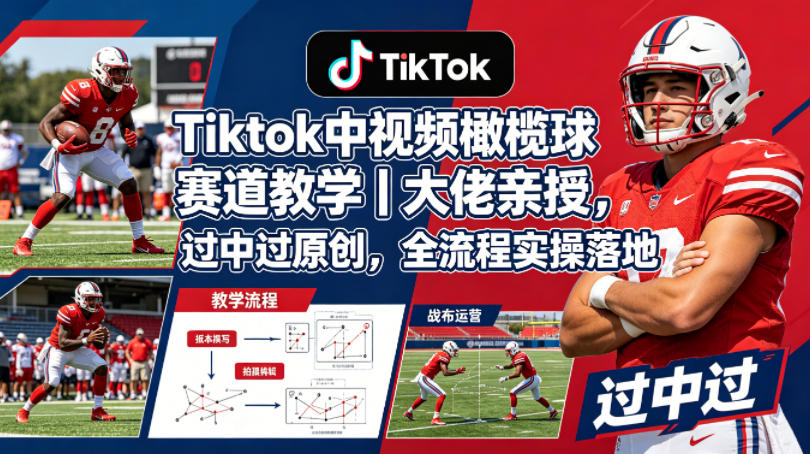 Tiktok中视频橄榄球赛道教学|大佬亲授,过中过原创,全流程实操落地-热点1站 - 热点知汇专注网赚项目资源知识聚汇