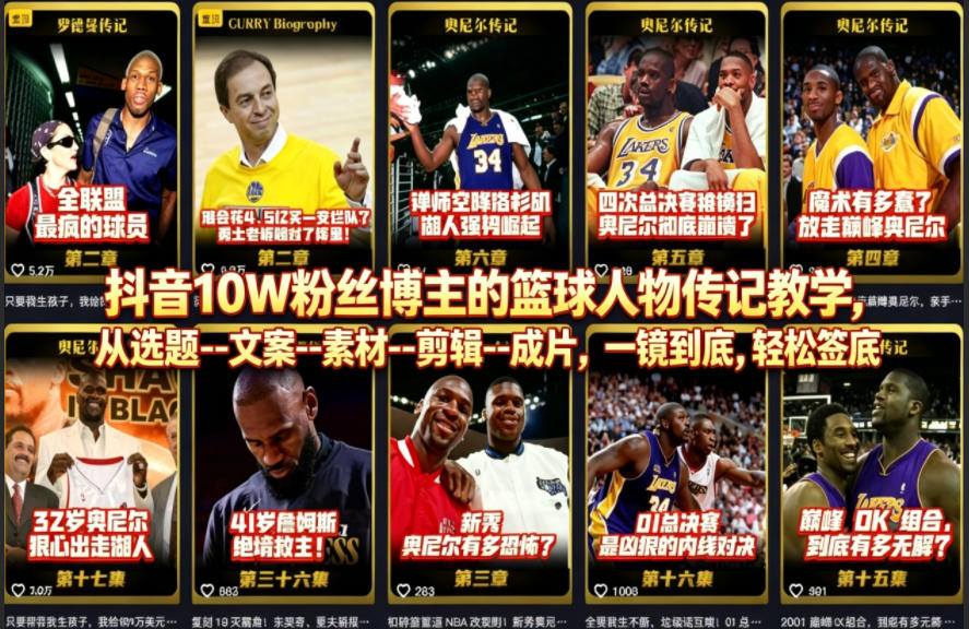 抖音10W粉丝博主的篮球人物传记教学,从选题--文案--素材--剪辑--成片,一镜到底,轻松签约精选独家-热点1站 - 热点知汇专注网赚项目资源知识聚汇