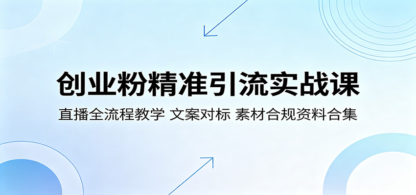 创业粉精准引流实战课:直播全流程教学,文案对标,素材合规资料合集-热点1站 - 热点知汇专注网赚项目资源知识聚汇