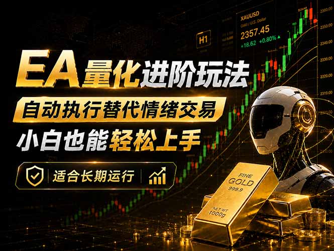 EA量化新玩法:自动执行+规则交易,小白也能轻松入门,长期稳定运行可放大收益-热点1站 - 热点知汇专注网赚项目资源知识聚汇