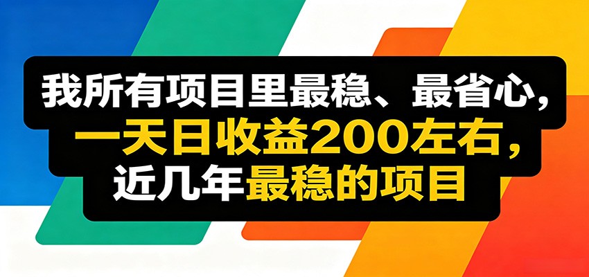 优质线上收益项目,操作简单流程成熟,无需复杂运营,日均稳定收益约200元-热点1站 - 热点知汇专注网赚项目资源知识聚汇
