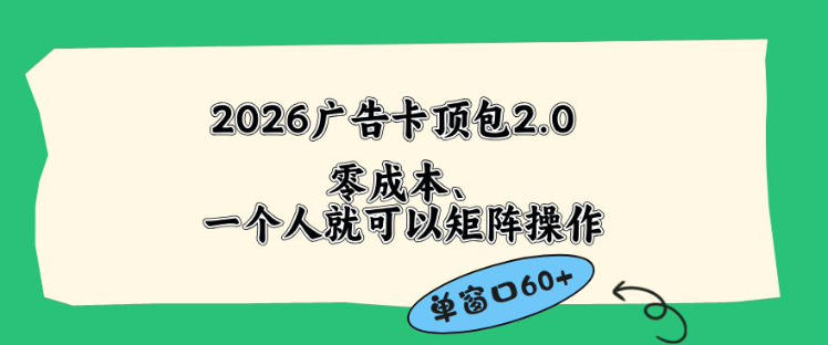 2026广告自动卡顶包2.0玩法,单窗口60+零成本、简单好操作,直接省略复杂人工步骤【揭秘】-热点1站 - 热点知汇专注网赚项目资源知识聚汇