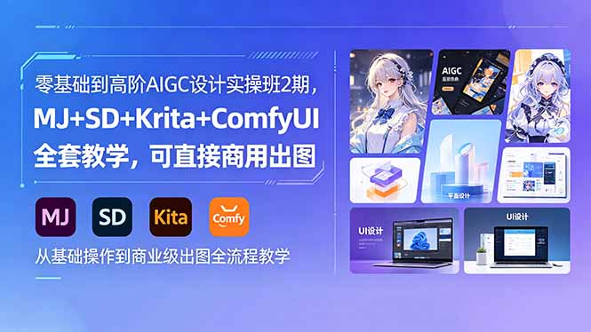 零基础到高阶AIGC设计实操班2期,MJ+SD+Krita+ComfyUI全套教学,可直接商用出图-热点1站 - 热点知汇专注网赚项目资源知识聚汇