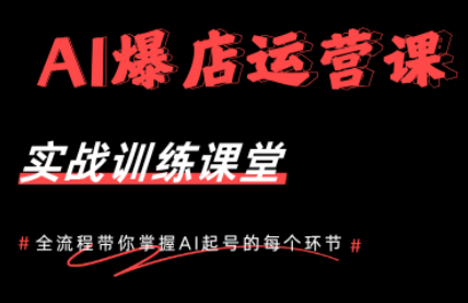 AI爆店运营,从0-1实体店流量起号课程-热点1站 - 热点知汇专注网赚项目资源知识聚汇