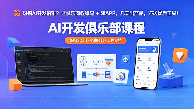 想搞 AI 开发怕难?这俱乐部教编码 + 建 APP,几天出产品,还送优质工具【原创双语字幕】-热点1站 - 热点知汇专注网赚项目资源知识聚汇