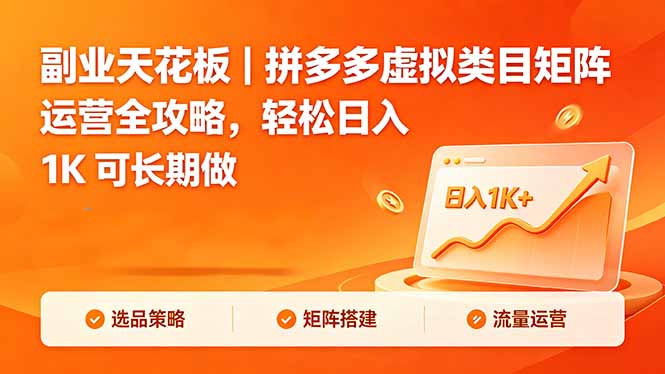 副业天花板|拼多多虚拟类目矩阵运营全攻略,轻松日入 1K 可长期做-热点1站 - 热点知汇专注网赚项目资源知识聚汇