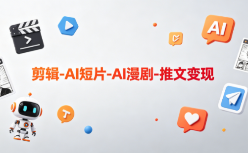 可乐老师·剪辑-AI短片-AI漫剧-推文变现-热点1站 - 热点知汇专注网赚项目资源知识聚汇