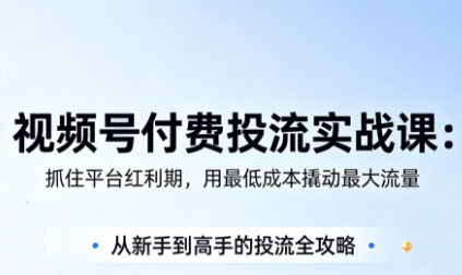 渔财老师·视频号付费投流实战课(更新5月)-热点1站 - 热点知汇专注网赚项目资源知识聚汇