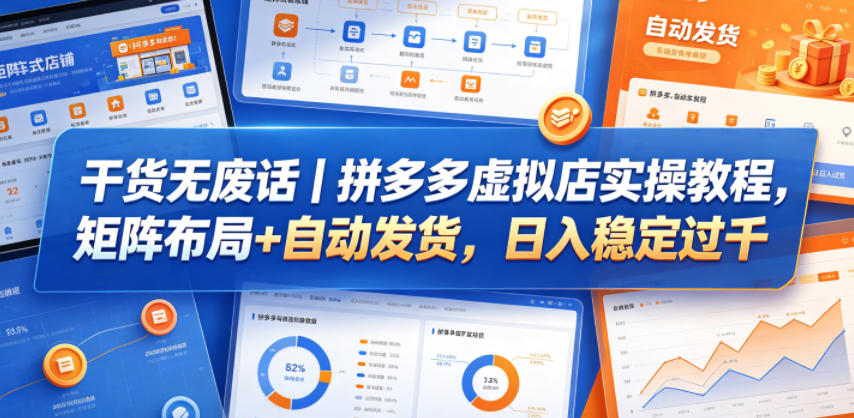 干货无废话|拼多多虚拟店实操教程,矩阵布局+自动发货,日入稳定过千-热点1站 - 热点知汇专注网赚项目资源知识聚汇
