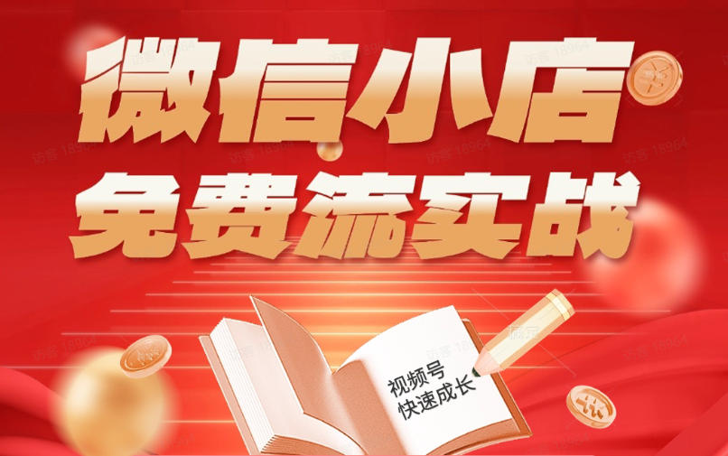微信小店免费流实战,有货源无货源双模式,从开店到爆单全实操课,小白也能月入1W+-热点1站 - 热点知汇专注网赚项目资源知识聚汇