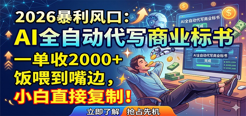AI全自动代写商业标书,一单收2000+,饭喂到嘴边,小白直接复制-热点1站 - 热点知汇专注网赚项目资源知识聚汇