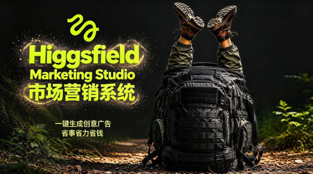告别高成本广告!Higgsfield Marketing Studio市场营销系统详解|一键生成创意广告,省去1W成本-热点1站 - 热点知汇专注网赚项目资源知识聚汇