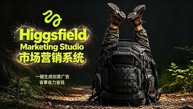 AI广告工作流实战:从脚本到画面用Higgsfield完成,商家也能做品牌视频,省万元成本!附提示词-热点1站 - 热点知汇专注网赚项目资源知识聚汇