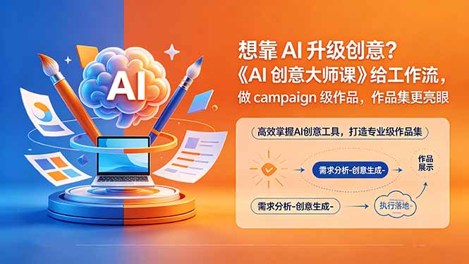 想靠AI升级创意?《AI创意大师课》给工作流,做campaign级作品,作品集更亮眼【原创双语字幕】-热点1站 - 热点知汇专注网赚项目资源知识聚汇