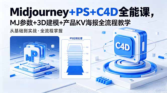 Midjourney+PS+C4D全能课,MJ参数+3D建模+产品KV海报全流程教学-热点1站 - 热点知汇专注网赚项目资源知识聚汇