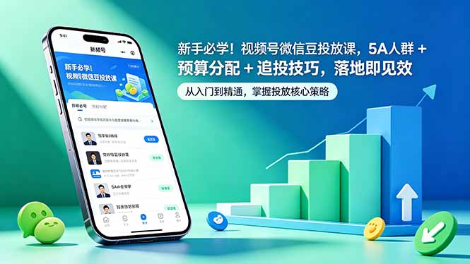 新手必学!视频号微信豆投放课,5A 人群 + 预算分配 + 追投技巧,落地即见效-热点1站 - 热点知汇专注网赚项目资源知识聚汇