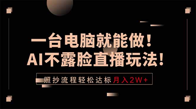 一台电脑就能做!AI不露脸直播玩法,照抄流程轻松达标月入2W+-热点1站 - 热点知汇专注网赚项目资源知识聚汇