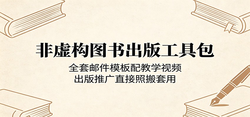 非虚构图书出版工具包:全套邮件模板配教学视频,出版推广直接照搬套用-热点1站 - 热点知汇专注网赚项目资源知识聚汇