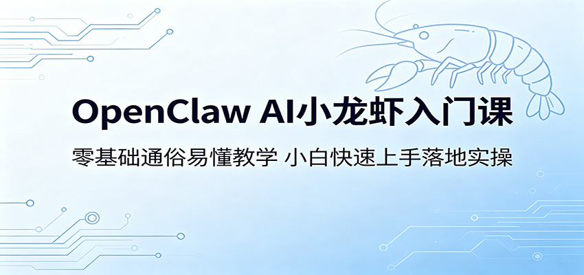 OpenClaw AI小龙虾入门课:零基础通俗易懂教学,小白快速上手落地实操-热点1站 - 热点知汇专注网赚项目资源知识聚汇