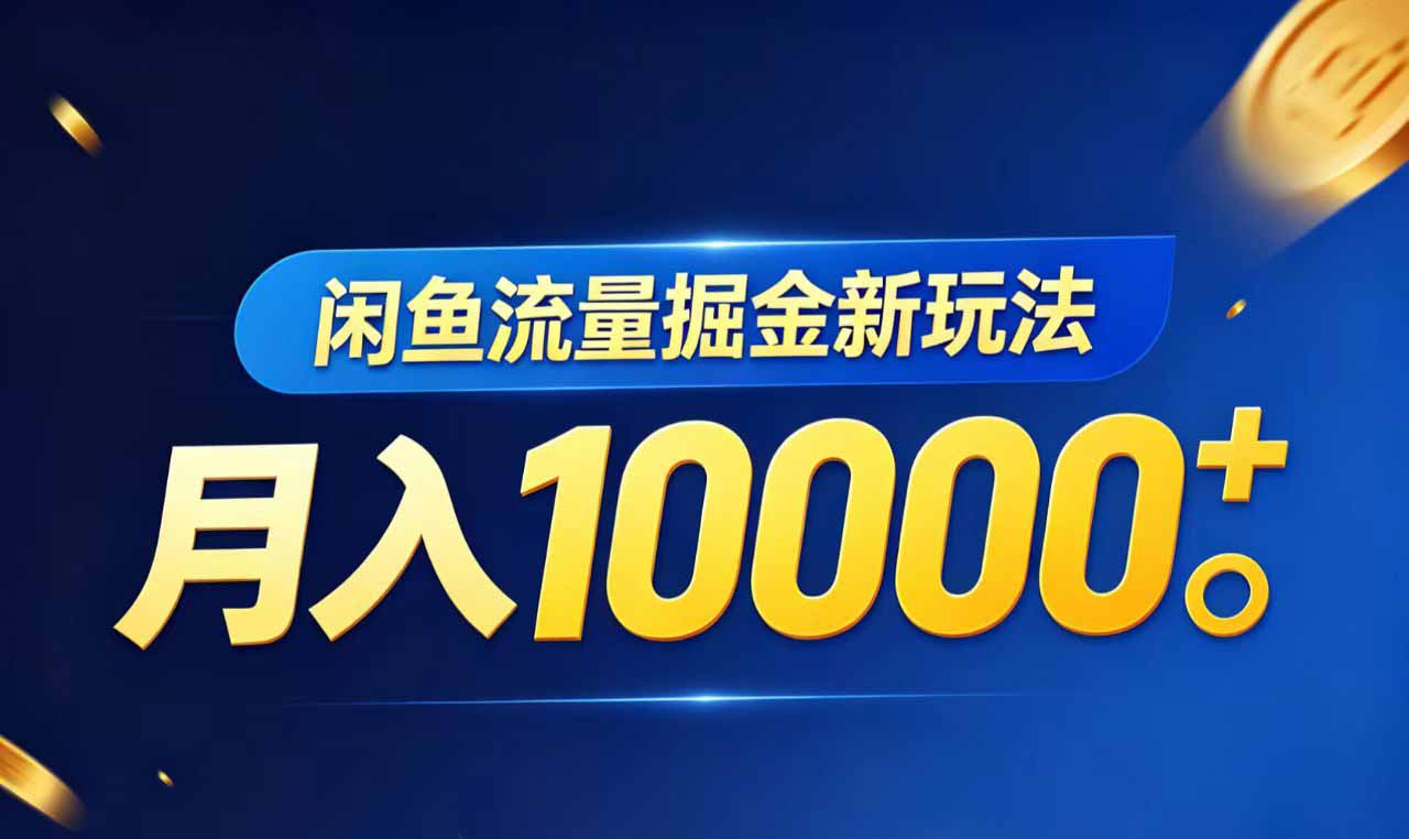 闲鱼流量掘金虚拟资料新玩法,月入10000+-热点1站 - 热点知汇专注网赚项目资源知识聚汇